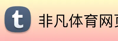 非凡体育网页登录 Logo